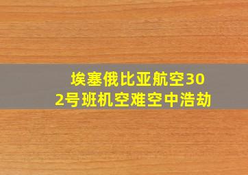 埃塞俄比亚航空302号班机空难空中浩劫