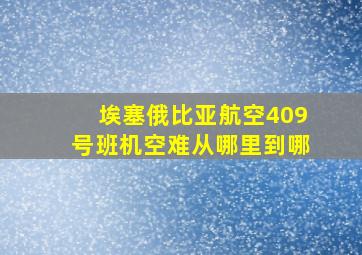 埃塞俄比亚航空409号班机空难从哪里到哪