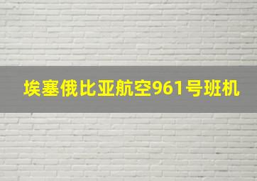 埃塞俄比亚航空961号班机