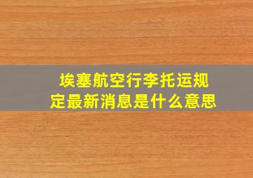 埃塞航空行李托运规定最新消息是什么意思