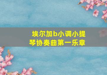 埃尔加b小调小提琴协奏曲第一乐章