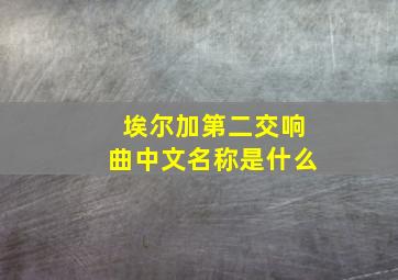 埃尔加第二交响曲中文名称是什么