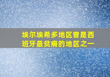 埃尔埃希多地区曾是西班牙最贫瘠的地区之一