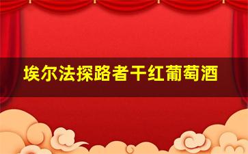 埃尔法探路者干红葡萄酒