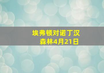 埃弗顿对诺丁汉森林4月21日