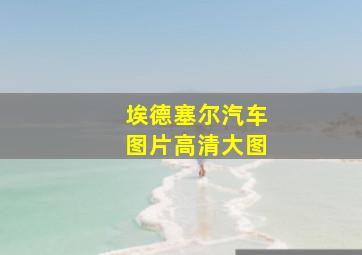 埃德塞尔汽车图片高清大图