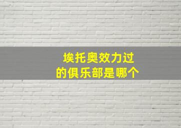 埃托奥效力过的俱乐部是哪个