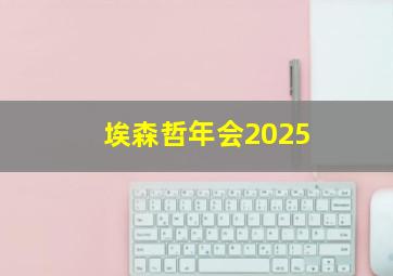 埃森哲年会2025