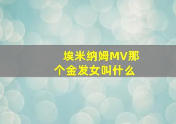 埃米纳姆MV那个金发女叫什么