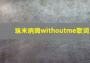 埃米纳姆withoutme歌词