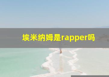 埃米纳姆是rapper吗