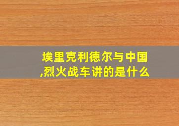 埃里克利德尔与中国,烈火战车讲的是什么