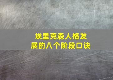 埃里克森人格发展的八个阶段口诀