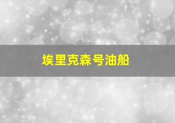 埃里克森号油船