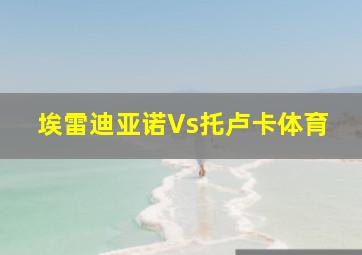 埃雷迪亚诺Vs托卢卡体育