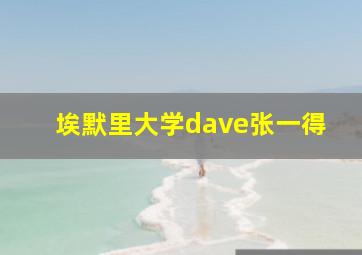 埃默里大学dave张一得