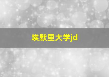 埃默里大学jd