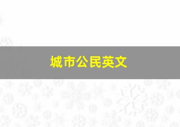 城市公民英文