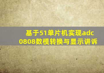 基于51单片机实现adc0808数模转换与显示讲诉