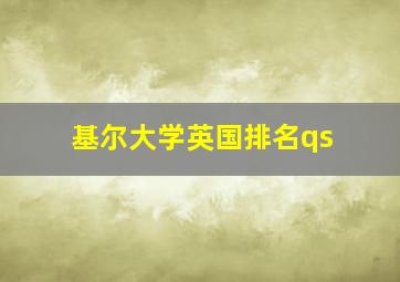 基尔大学英国排名qs