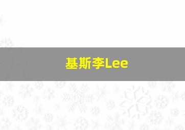 基斯李Lee