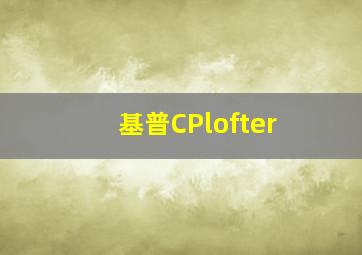 基普CPlofter