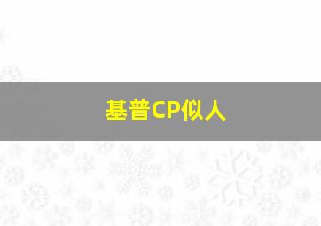 基普CP似人