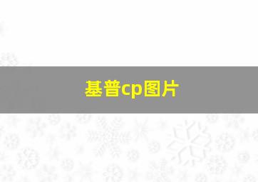 基普cp图片