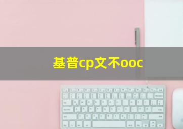 基普cp文不ooc