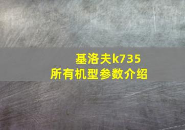 基洛夫k735所有机型参数介绍