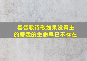 基督教诗歌如果没有主的爱我的生命早已不存在