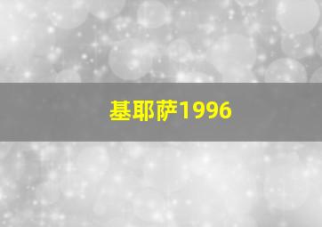 基耶萨1996