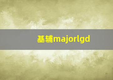 基辅majorlgd