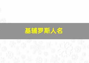 基辅罗斯人名