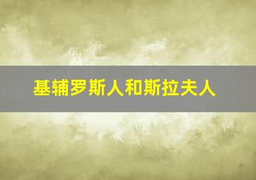 基辅罗斯人和斯拉夫人