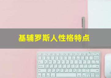 基辅罗斯人性格特点