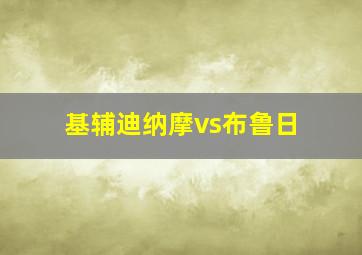 基辅迪纳摩vs布鲁日