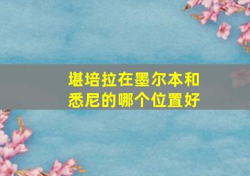 堪培拉在墨尔本和悉尼的哪个位置好