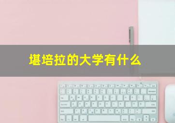 堪培拉的大学有什么