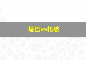 堪巴vs托破