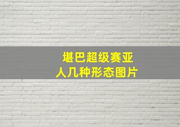 堪巴超级赛亚人几种形态图片