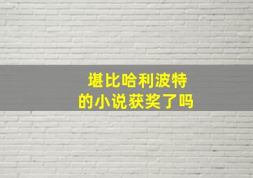 堪比哈利波特的小说获奖了吗