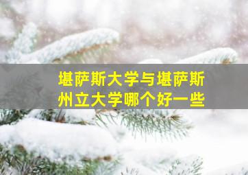 堪萨斯大学与堪萨斯州立大学哪个好一些