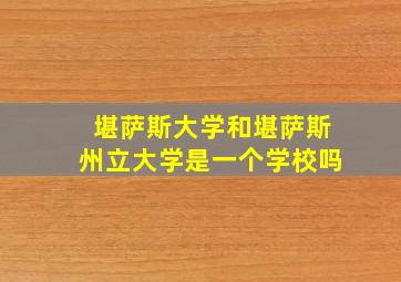 堪萨斯大学和堪萨斯州立大学是一个学校吗