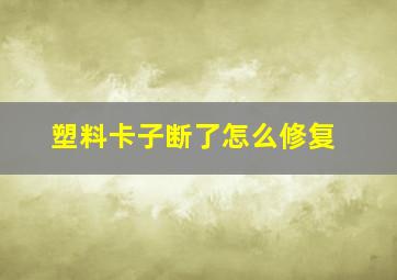 塑料卡子断了怎么修复