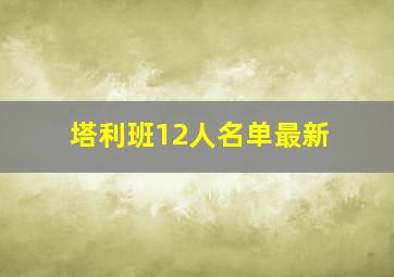 塔利班12人名单最新