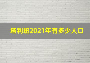 塔利班2021年有多少人口