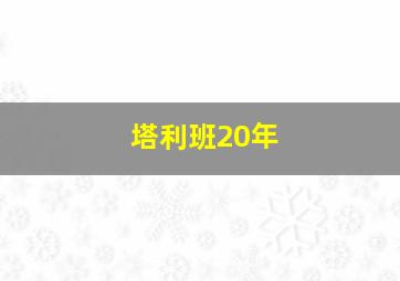 塔利班20年