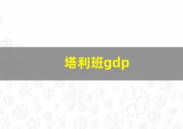 塔利班gdp