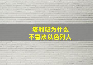 塔利班为什么不喜欢以色列人